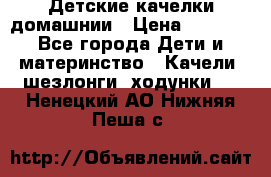 Детские качелки домашнии › Цена ­ 1 000 - Все города Дети и материнство » Качели, шезлонги, ходунки   . Ненецкий АО,Нижняя Пеша с.